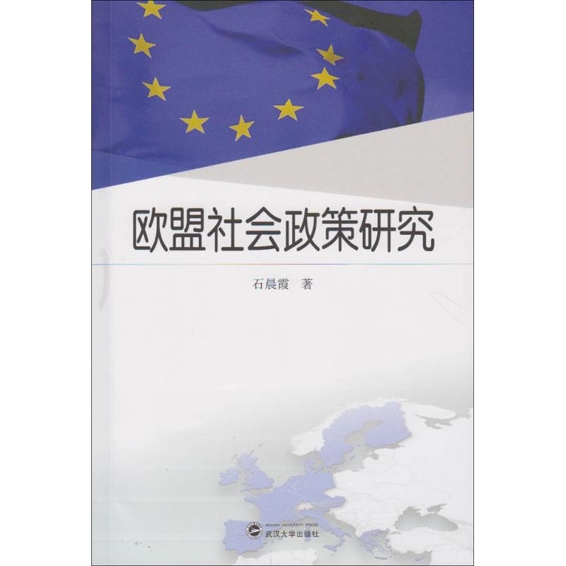 欧盟社会政策研究