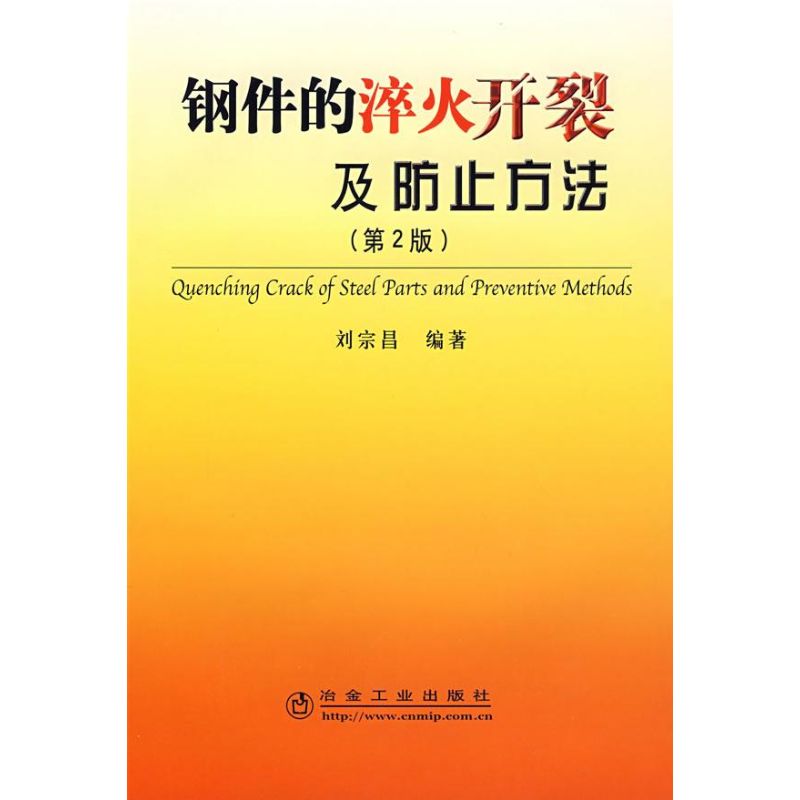 钢件的谇火开裂及防止方法(第2版)
