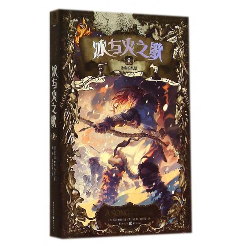 冰雨的风暴(9)