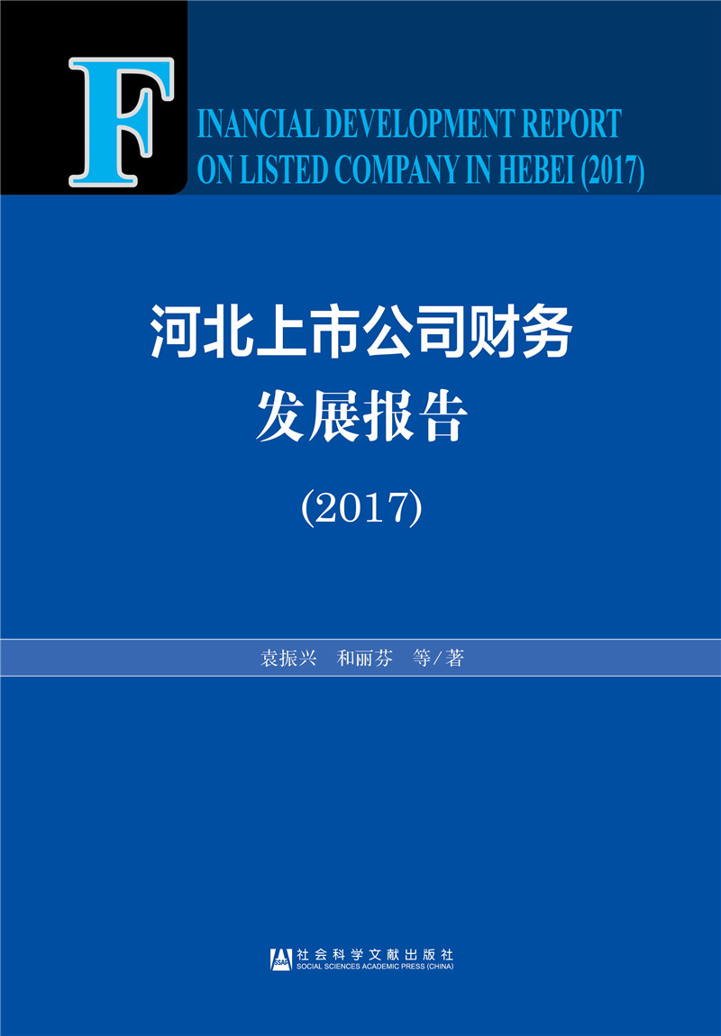 河北上市公司财务发展报告（2017）