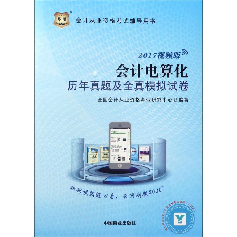 会计电算化历年真题及全真模拟试卷(视频版)