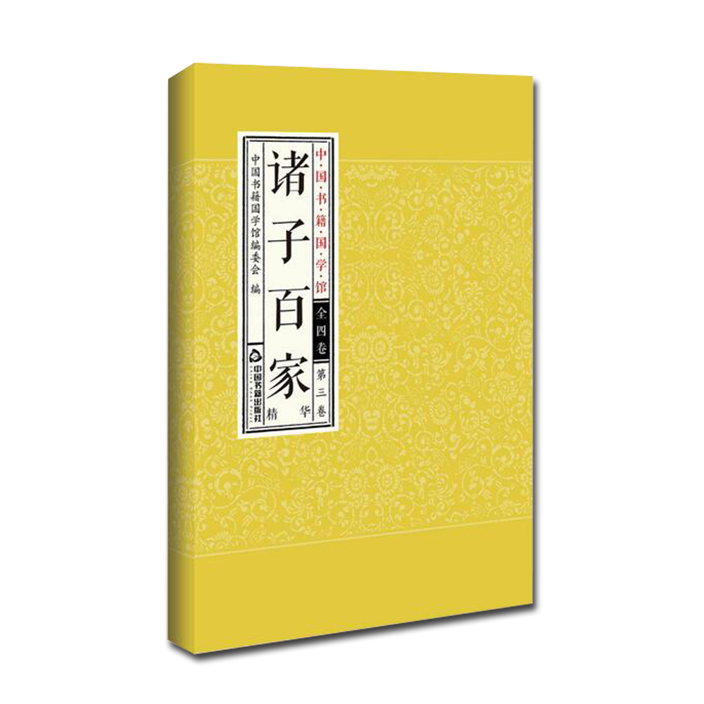 中国书籍国学馆:诸子百家
