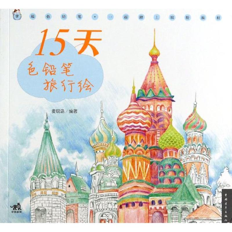 15天色铅笔旅行绘