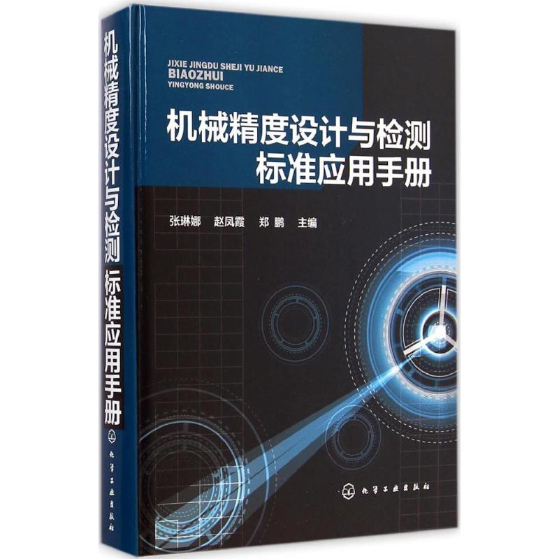 机械精度设计与检测标准应用手册