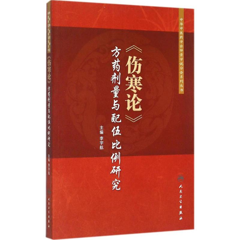 《伤寒论》方药剂量与配伍比例研究