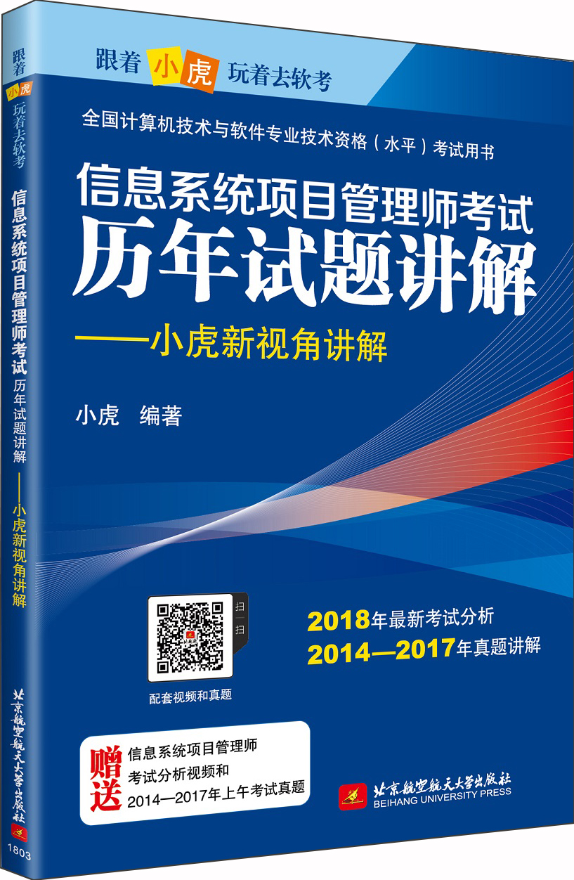 信息系统项目管理师考试历年试题讲解：小虎新视角讲解