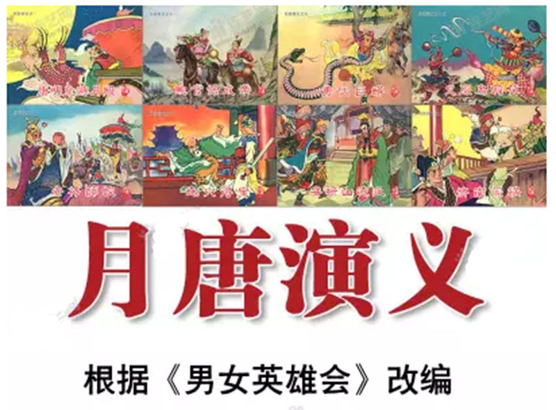 【正品】月唐演义连环画（50开精装全套16册）中国文苑出版社