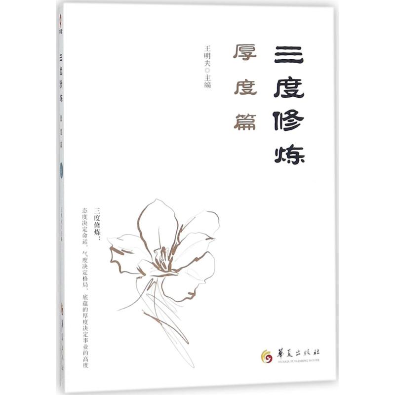 三度修炼 王明夫主编 文教大学本科大中专普通高等学校教材专用 综合教育课程专业书籍 考研预备 华夏出版社