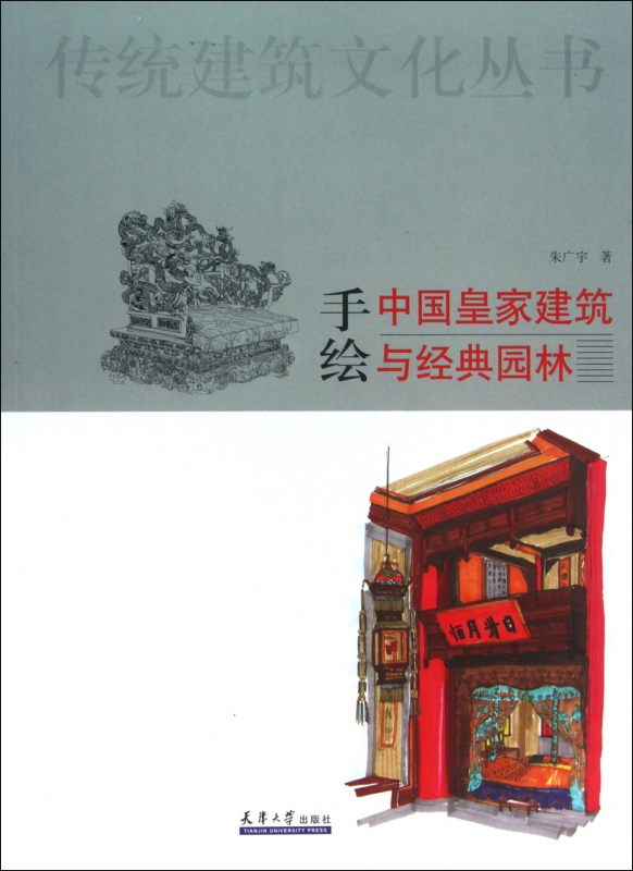 手绘中国皇家建筑与经典园林/传统建筑文化丛书