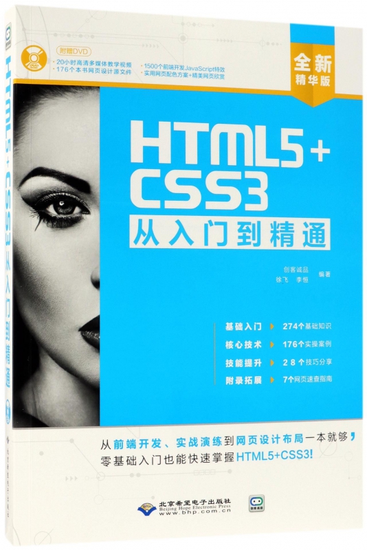 HTML5+CSS3从入门到精通(附光盘全新精华版)