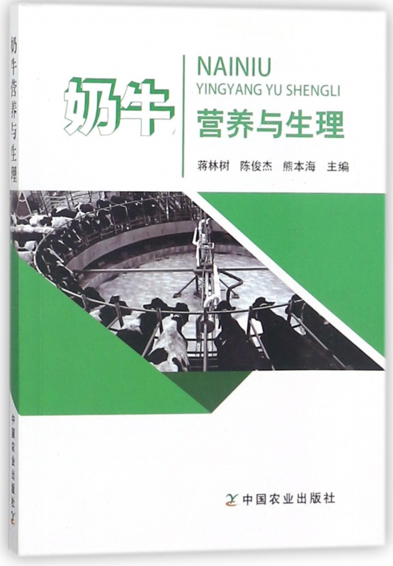 奶牛营养与生理