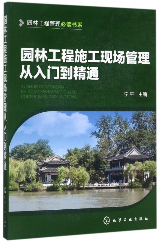 园林工程施工现场管理从入门到精通/园林工程管理必读书系