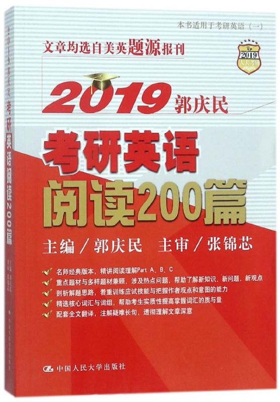 2019郭庆民考研英语阅读200篇