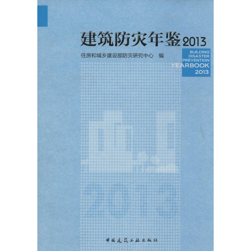 建筑防灾年鉴2013
