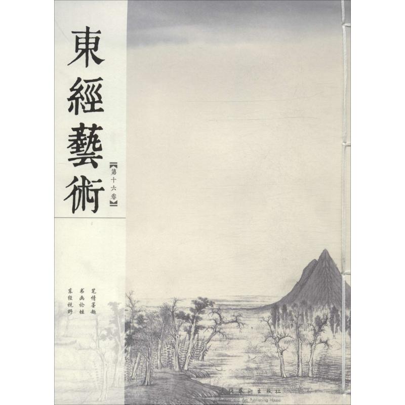 东经艺术(16)