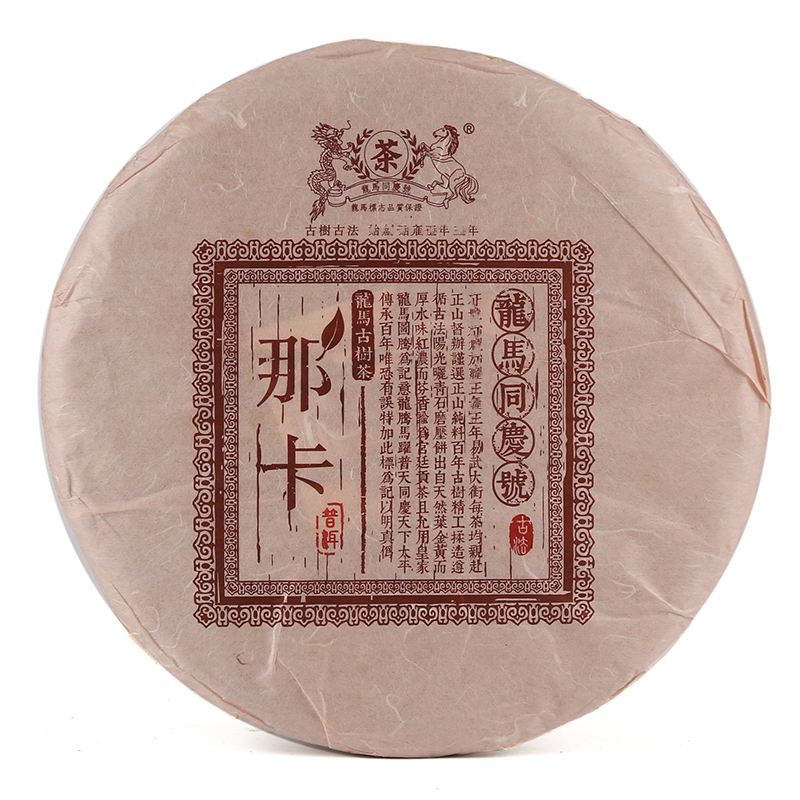 复业号 龙马同庆号茶叶 普洱茶生茶 2013那卡饼茶 400克大树 古树生茶