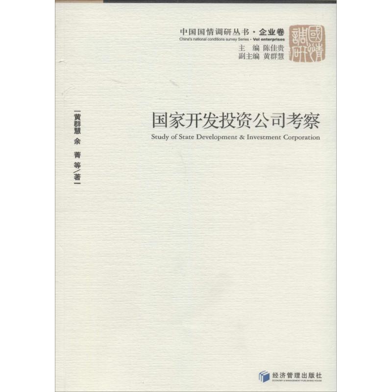 国家开发投资公司考察企业卷