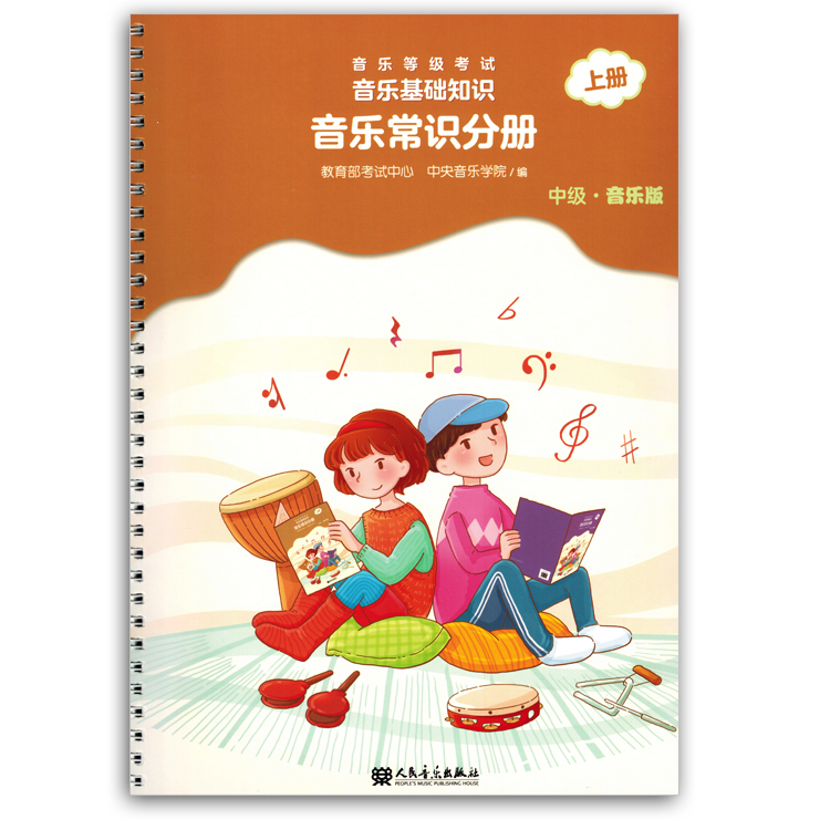 音乐等级考试音乐基础知识音乐常识分册中级上册音乐版教育部考试中心戴嘉枋音乐教材书籍