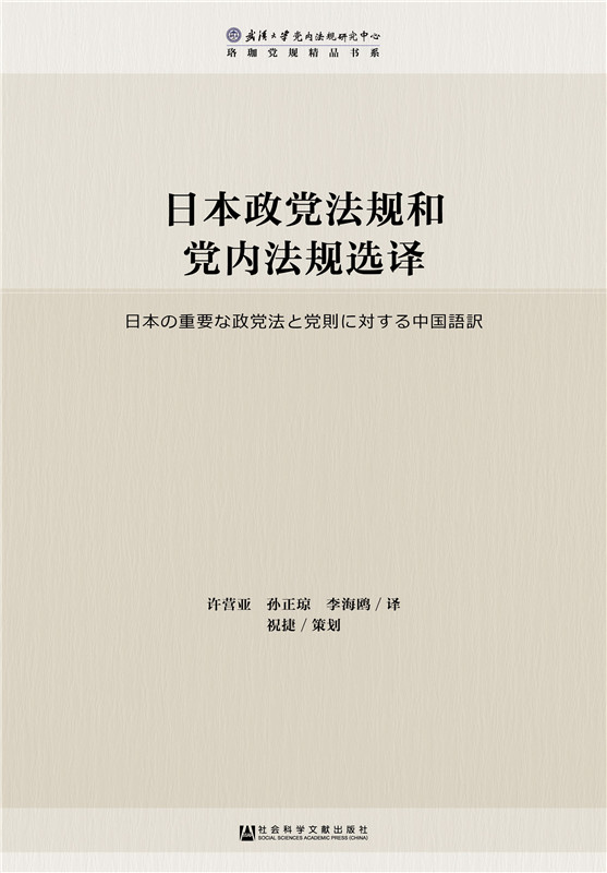 日本政党法规和党内法规选译