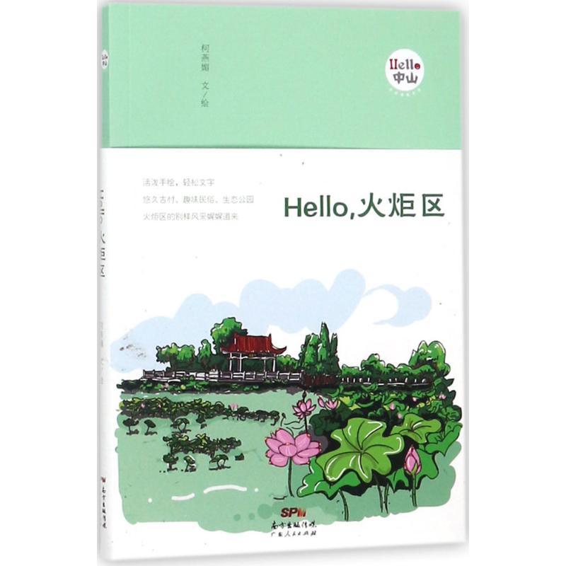 Hello,火炬区