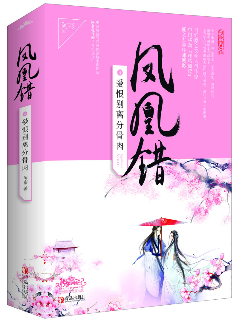 凤凰错4爱恨别离分骨肉(上下)9787555240150