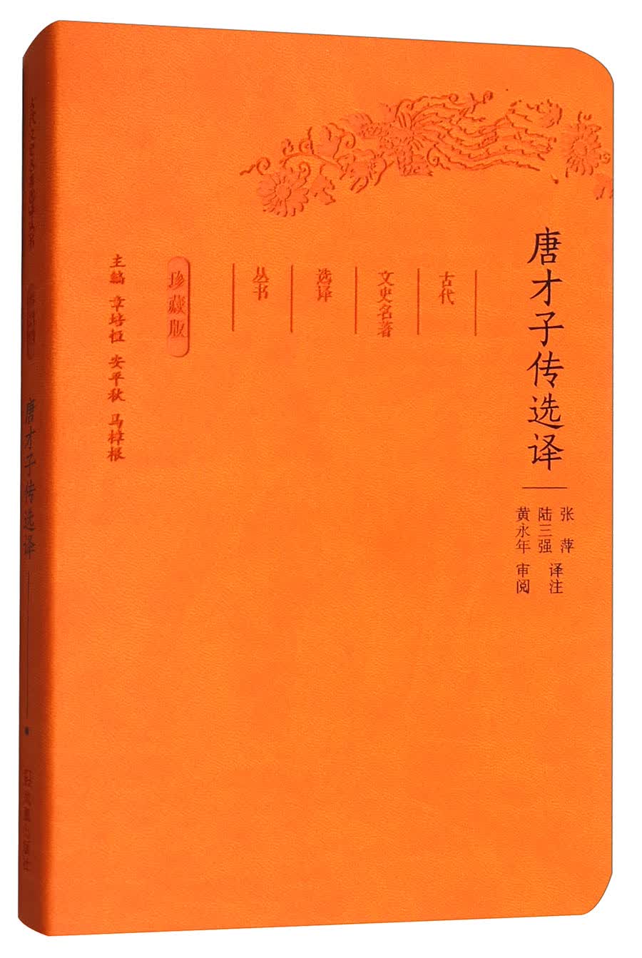 唐才子传选译（珍藏版）/古代文史名著选译丛书