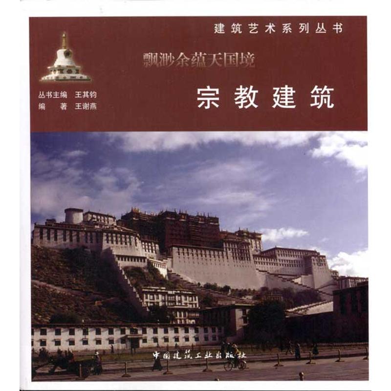 飘渺余蕴天国境:宗教建筑