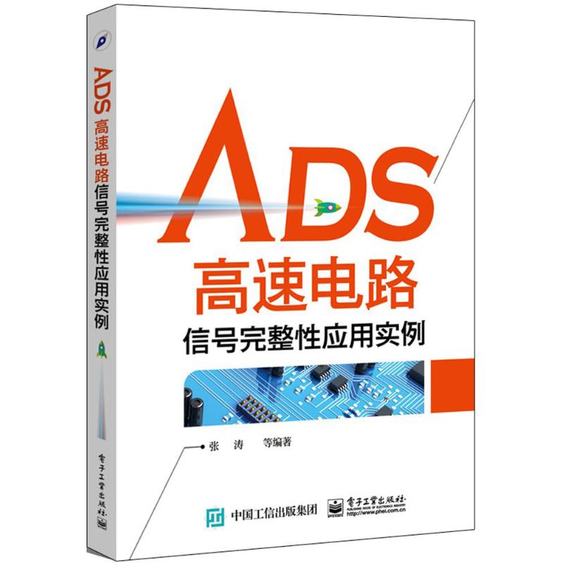 ADS高速电路信号完整性应用实例