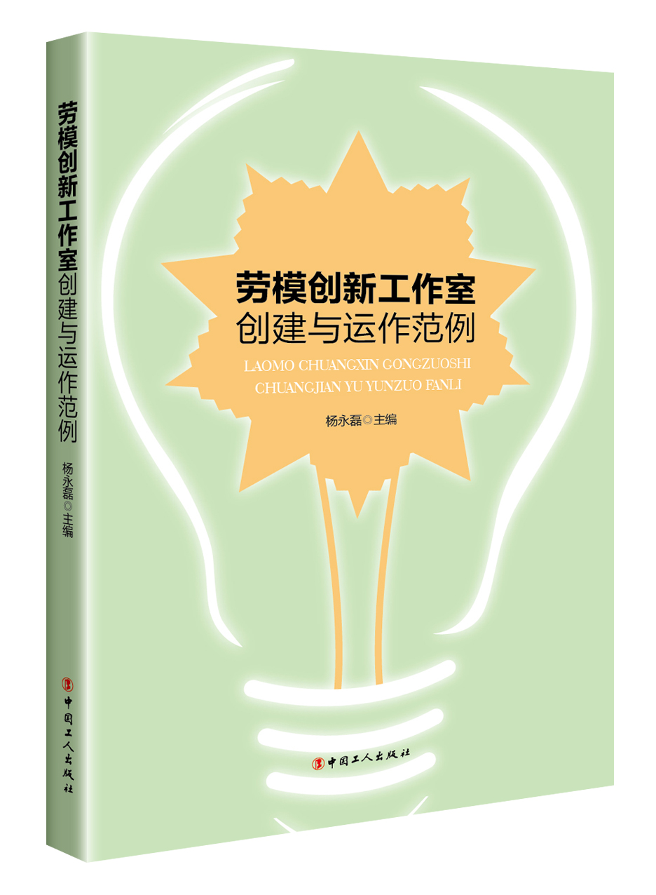 劳模创新工作室创建与运作范例