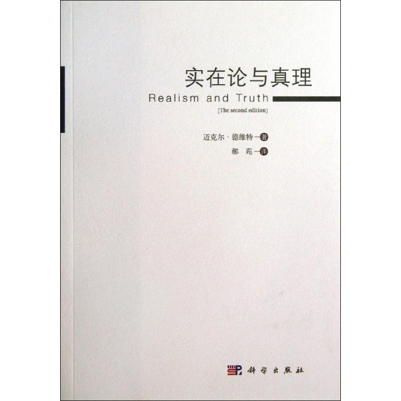 实在论与真理