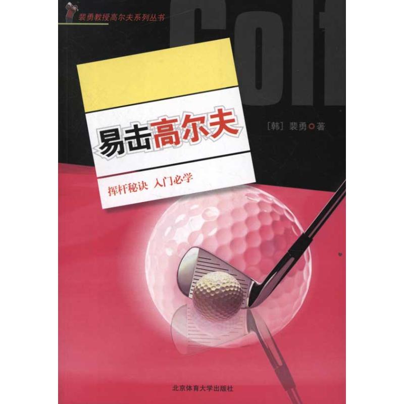 易击高尔夫