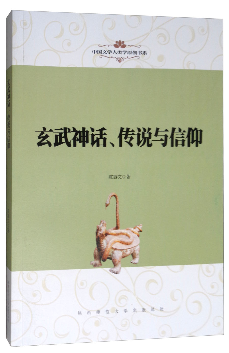 玄武神话、传说与信仰/中国文学人类学原创书系