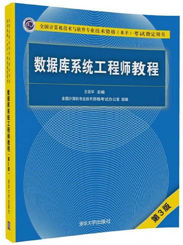 数据库系统工程师教程(第3版全国计算机技术与软件专业技术资格水平考试 用书)