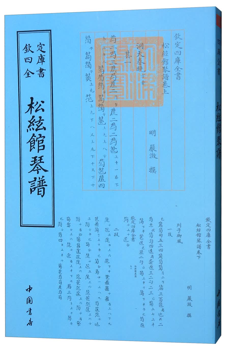 欽定四库全书--松弦館琴譜 9787514918847 明·嚴澂撰 中国书店