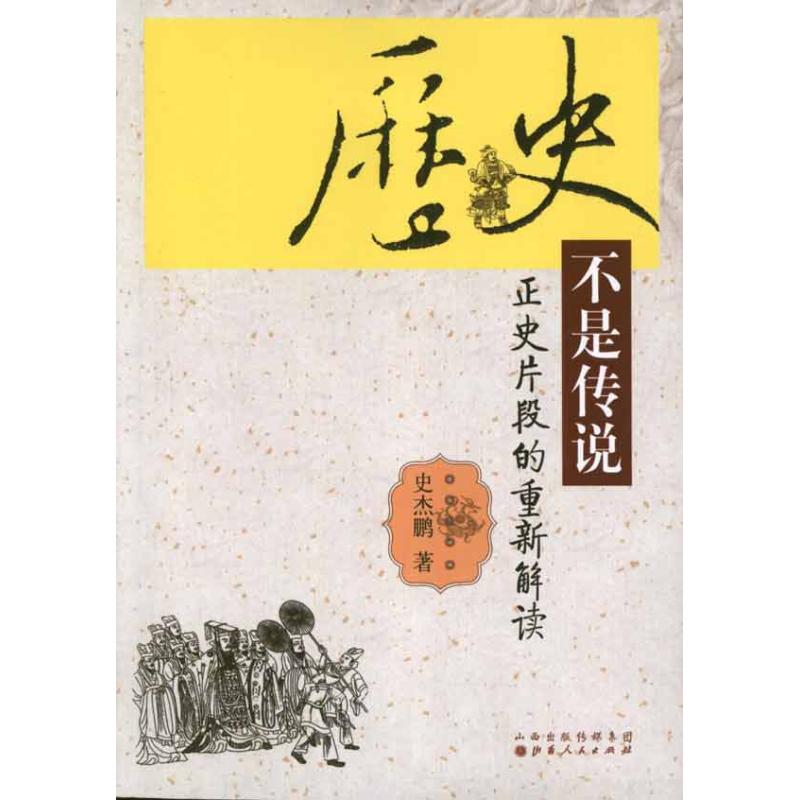 历史不是传说:正史片断的重新解读