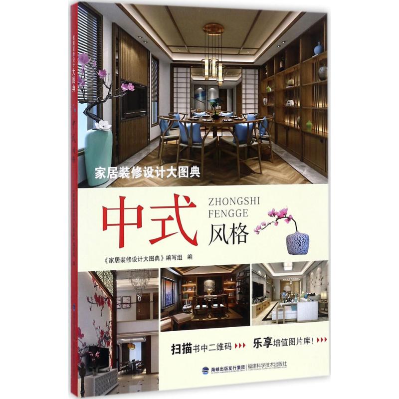家居装修设计大图典中式风格