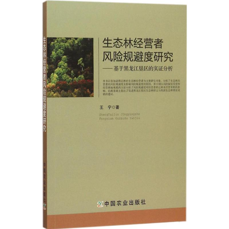 生态林经营者风险规避度研究
