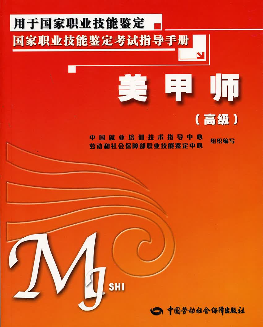 美甲师 高级 鉴定考试指导手册
