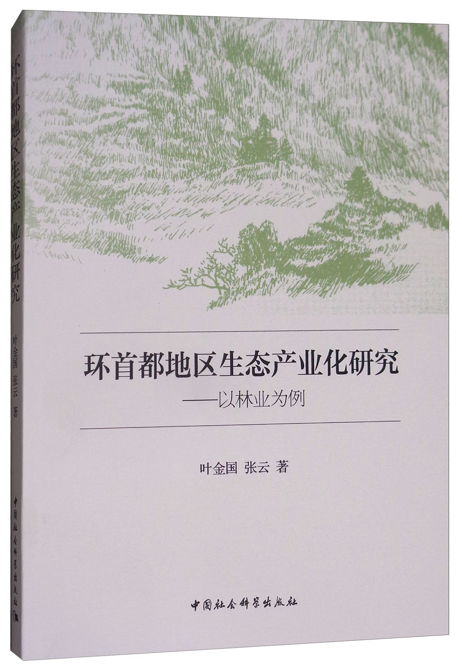 环首都地区生态产业化研究：以林业为例