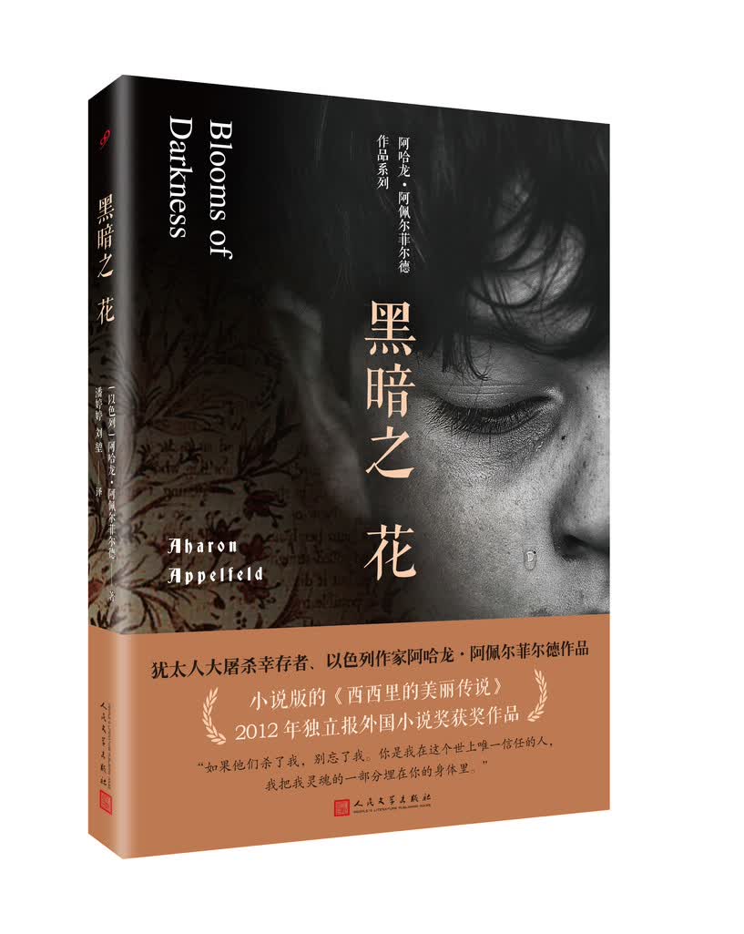 黑暗之花/阿哈龙·阿佩尔菲尔德作品系列