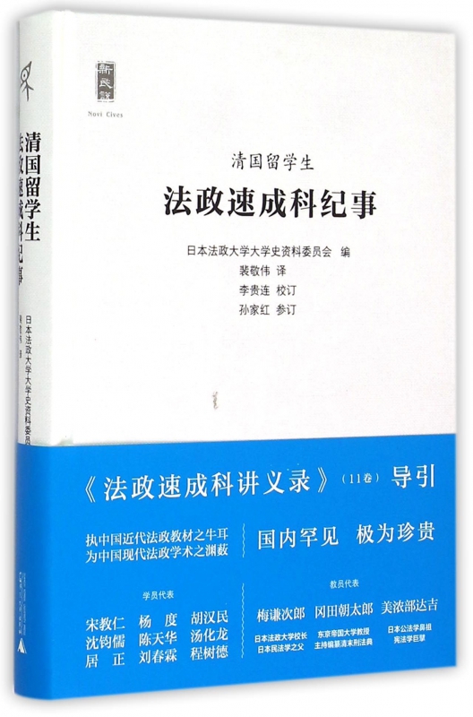 清国留学生法政速成科纪事(精)