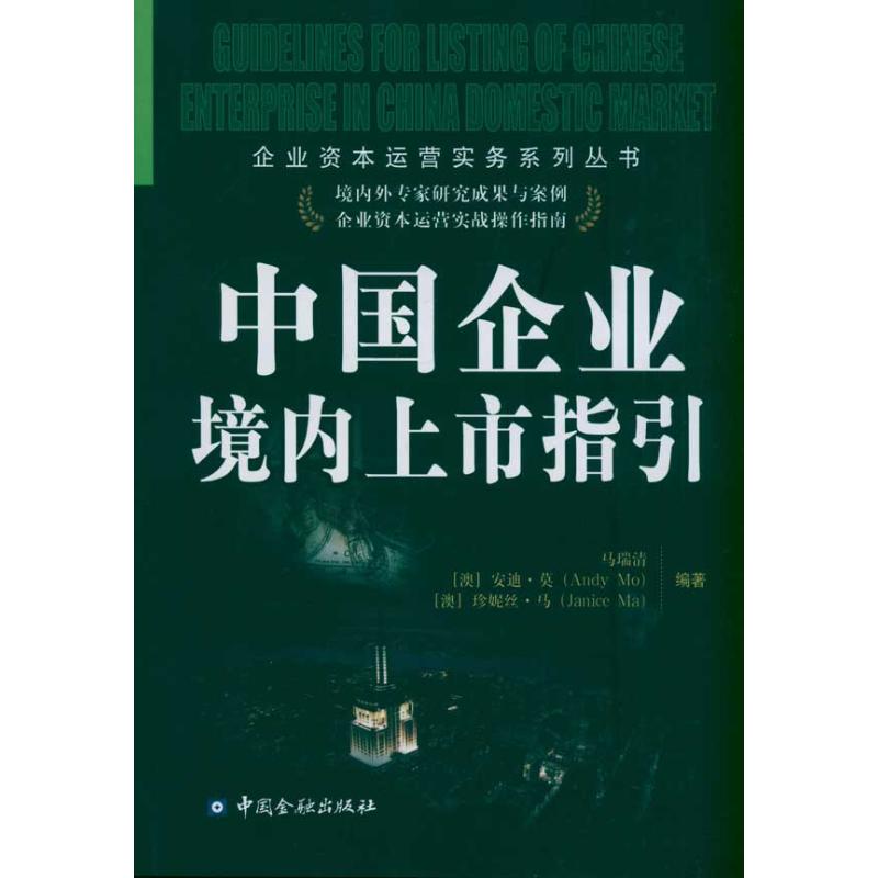 中国企业境内上市指引