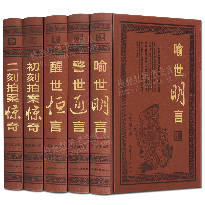 三言二拍正版全套足本精装皮面全集警世通言醒世恒言喻世明言初刻拍案惊奇二刻两拍经典中国历史古典文学小说