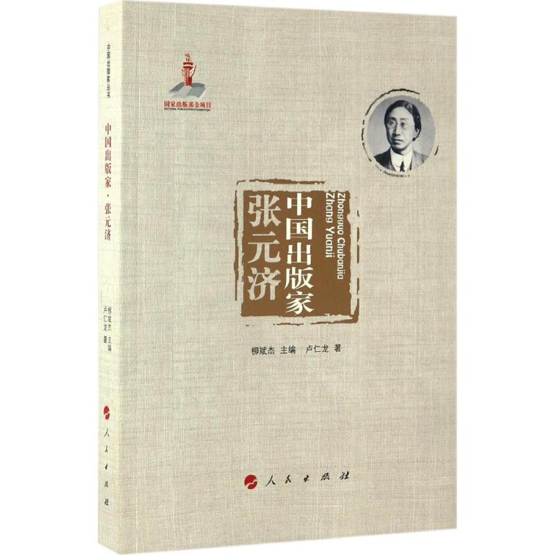 中国出版家张元济