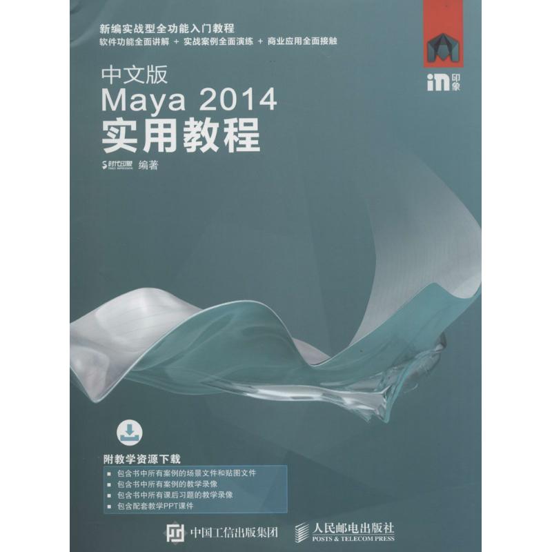 中文版Maya 2014实用教程