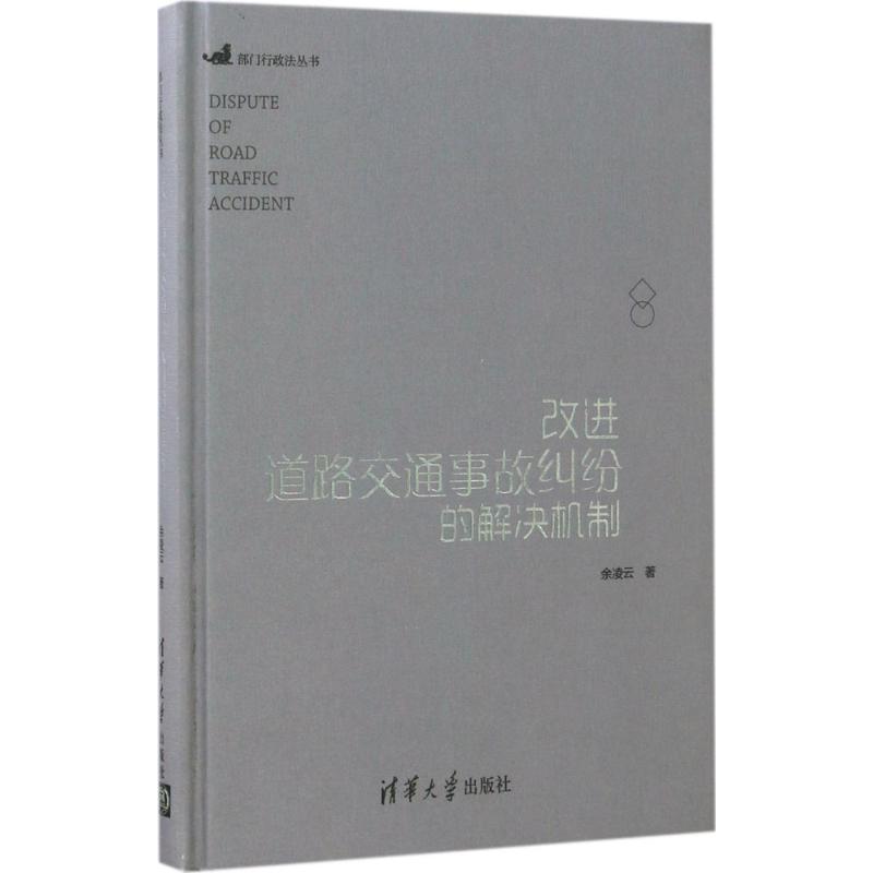 改进道路交通事故纠纷的解决机制