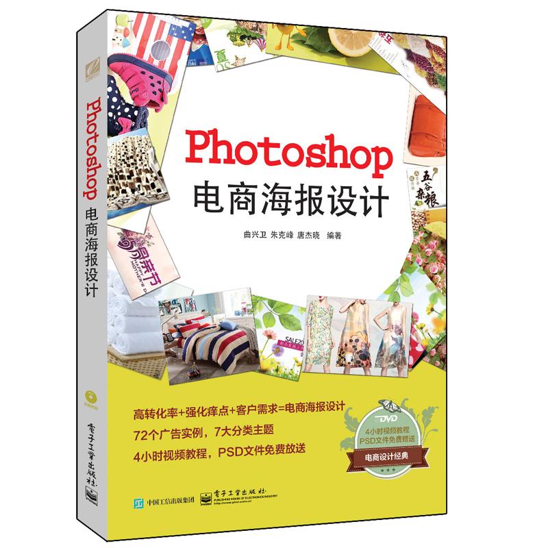 PHOTOSHOP电商海报设计(全彩)(含DVD)