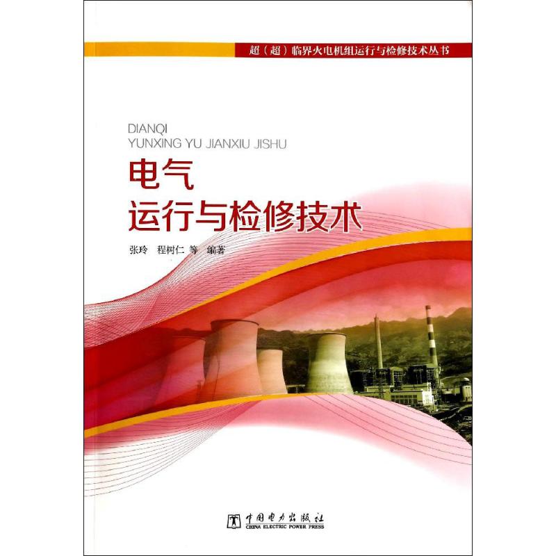 电气运行与检修技术