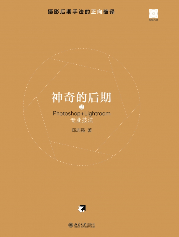 神奇的后期(附光盘2Photoshop+Lightroom专业技法)