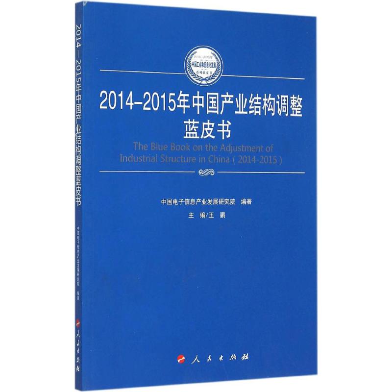2014-2015年中国产业结构调整蓝皮书